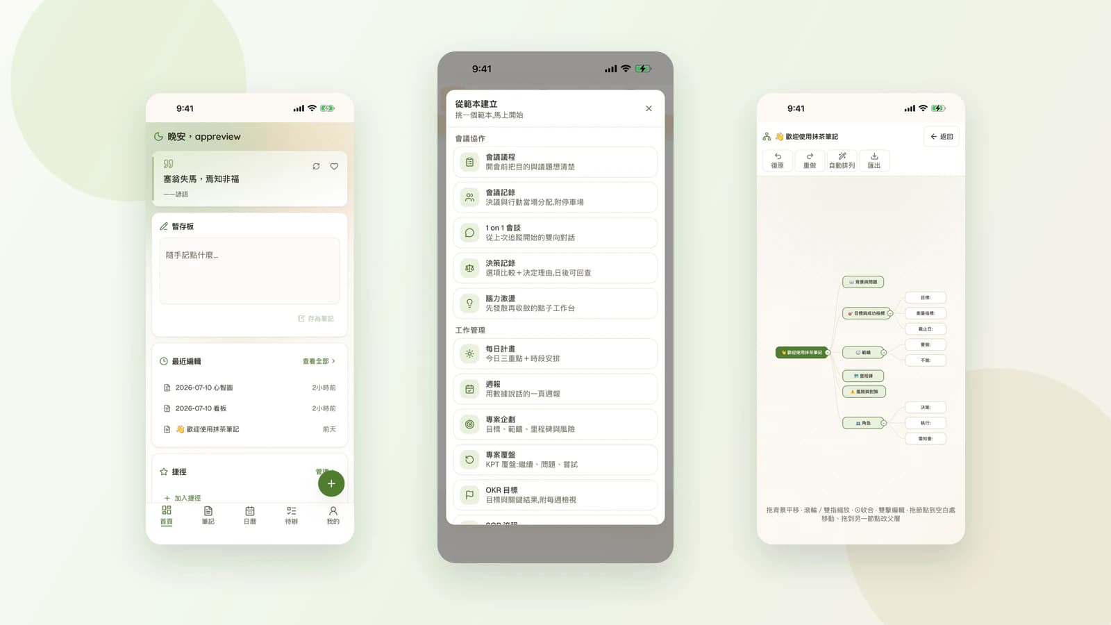 抹茶筆記 iPhone 手機 App 首頁、範本與心智圖畫面
