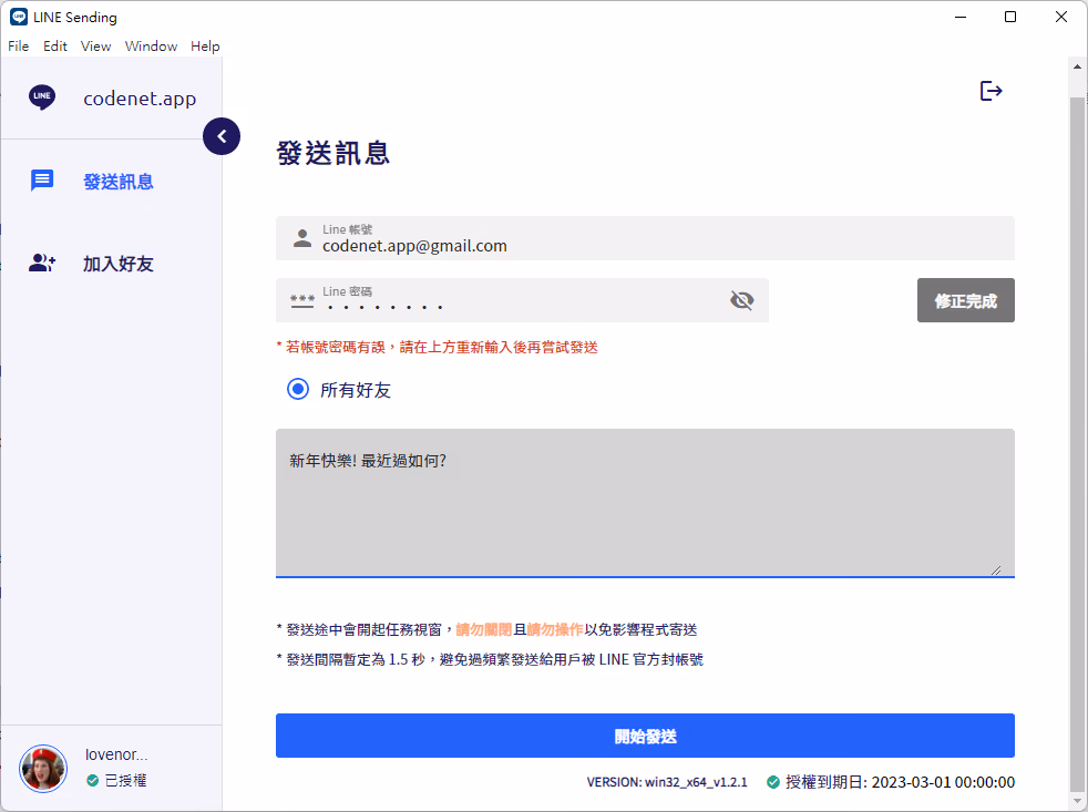 個人通訊帳號自動化實際開發畫面